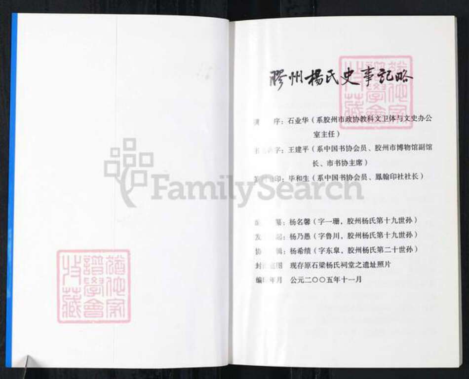 山东省青岛市胶州市杨氏族谱-胶州杨氏史事记略.pdf电子版预览图1