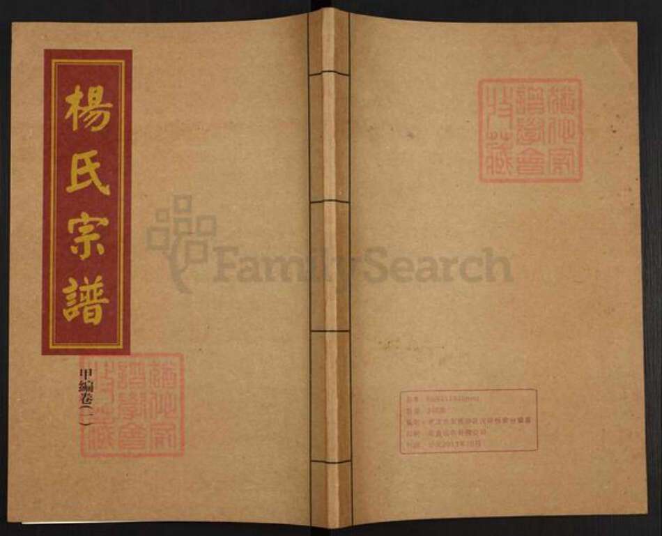 湖北省武汉市蔡甸区杨氏四知堂族谱-杨氏宗谱.pdf电子版缩略图