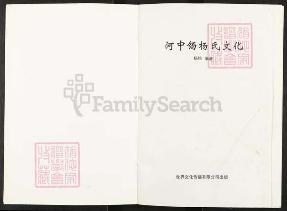 山西省运城市永济市杨氏族谱-河中饧杨氏文化.pdf电子版预览图2