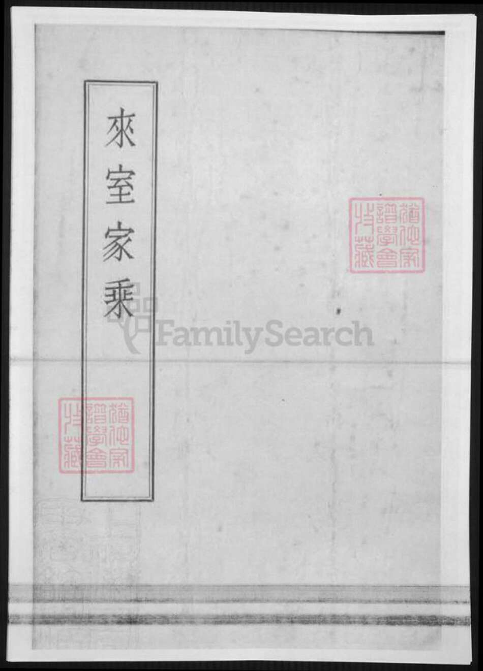 辽宁省辽阳市杨氏族谱-[杨氏]来室家乘.pdf电子版缩略图