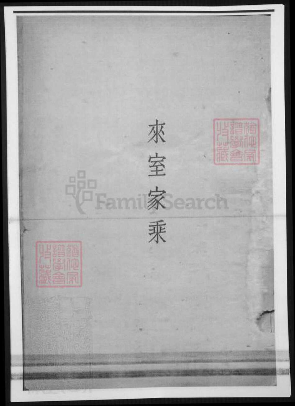 辽宁省辽阳市杨氏族谱-[杨氏]来室家乘.pdf电子版预览图2