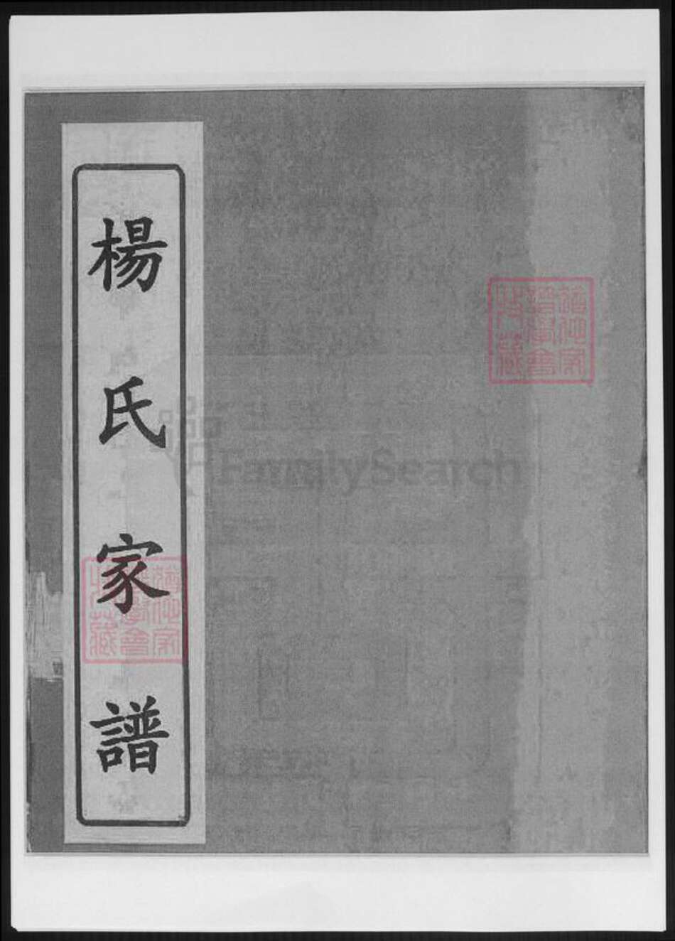 江苏省无锡市杨氏族谱-江苏无锡杨氏家谱.pdf电子版缩略图