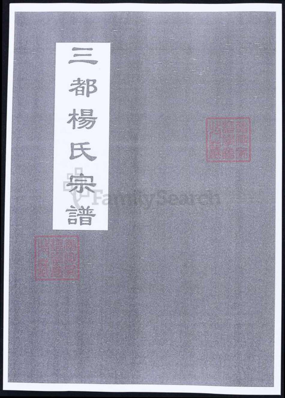 浙江省台州市仙居县杨氏族谱-三都杨氏宗谱.pdf电子版缩略图