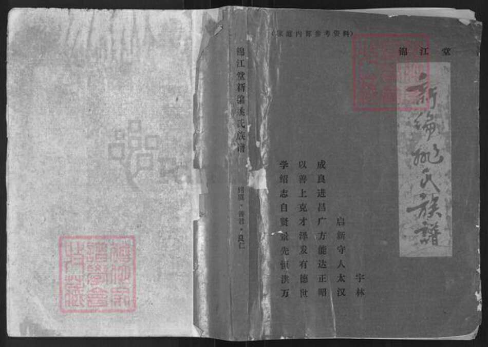 湖南省常德市桃源县姚氏锦江堂族谱-新编姚氏族谱.pdf电子版缩略图