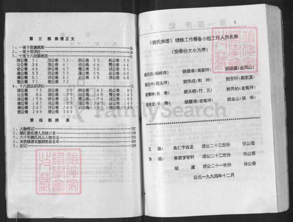 湖南省常德市桃源县姚氏锦江堂族谱-新编姚氏族谱.pdf电子版预览图4