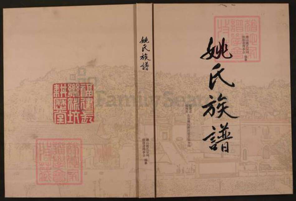福建省福州市长乐区文岭镇福建省福州市长乐区文岭镇姚氏耕历堂族谱-姚氏族谱.pdf电子版缩略图