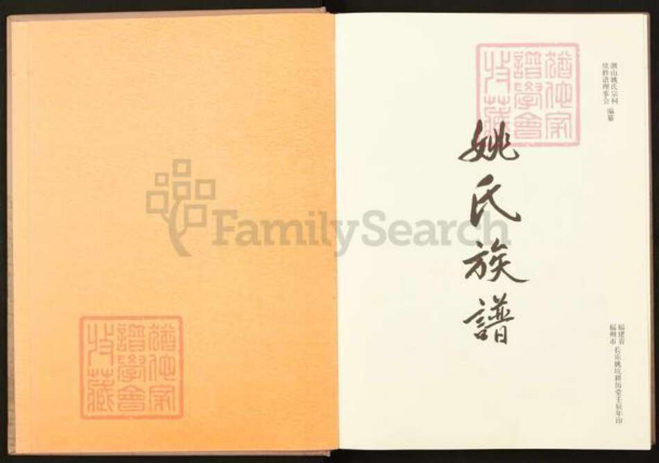 福建省福州市长乐区文岭镇福建省福州市长乐区文岭镇姚氏耕历堂族谱-姚氏族谱.pdf电子版预览图2