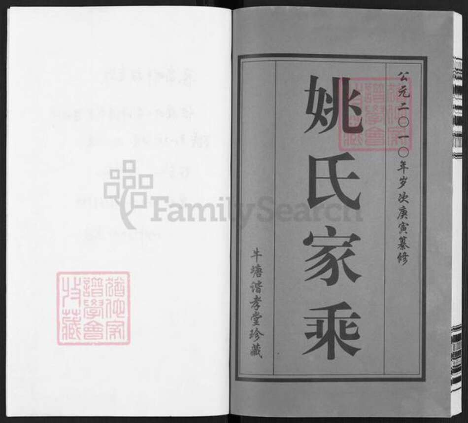 江苏省常州市武进县牛塘镇姚氏谐孝堂族谱-姚氏宗谱.pdf电子版预览图2