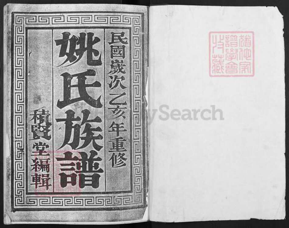 江苏省扬州市江都区姚氏积贤堂族谱-姚氏族谱.pdf电子版预览图1