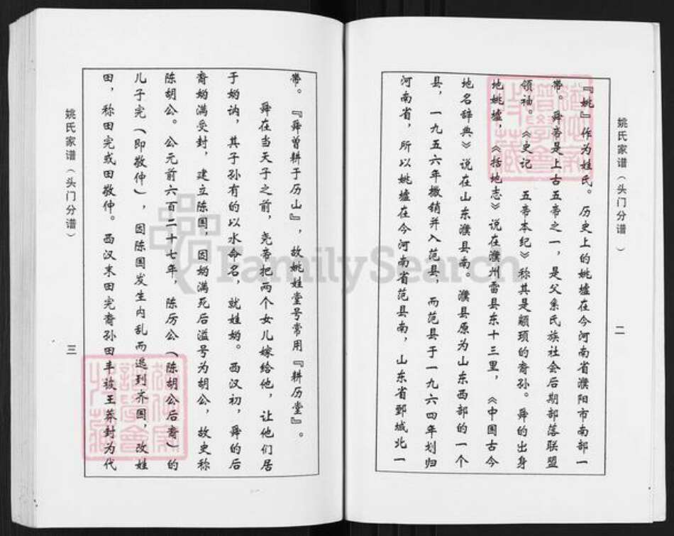 江苏省盐城市盐都区秦南镇姚氏耕历堂族谱-姚氏家谱.头门分谱.pdf电子版预览图3