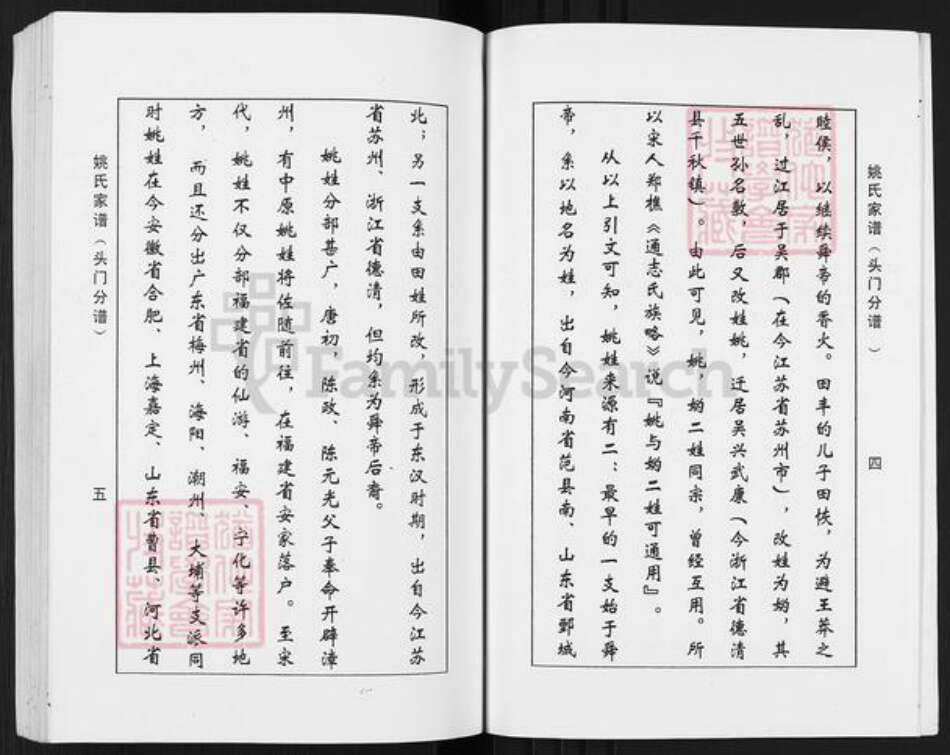 江苏省盐城市盐都区秦南镇姚氏耕历堂族谱-姚氏家谱.头门分谱.pdf电子版预览图4