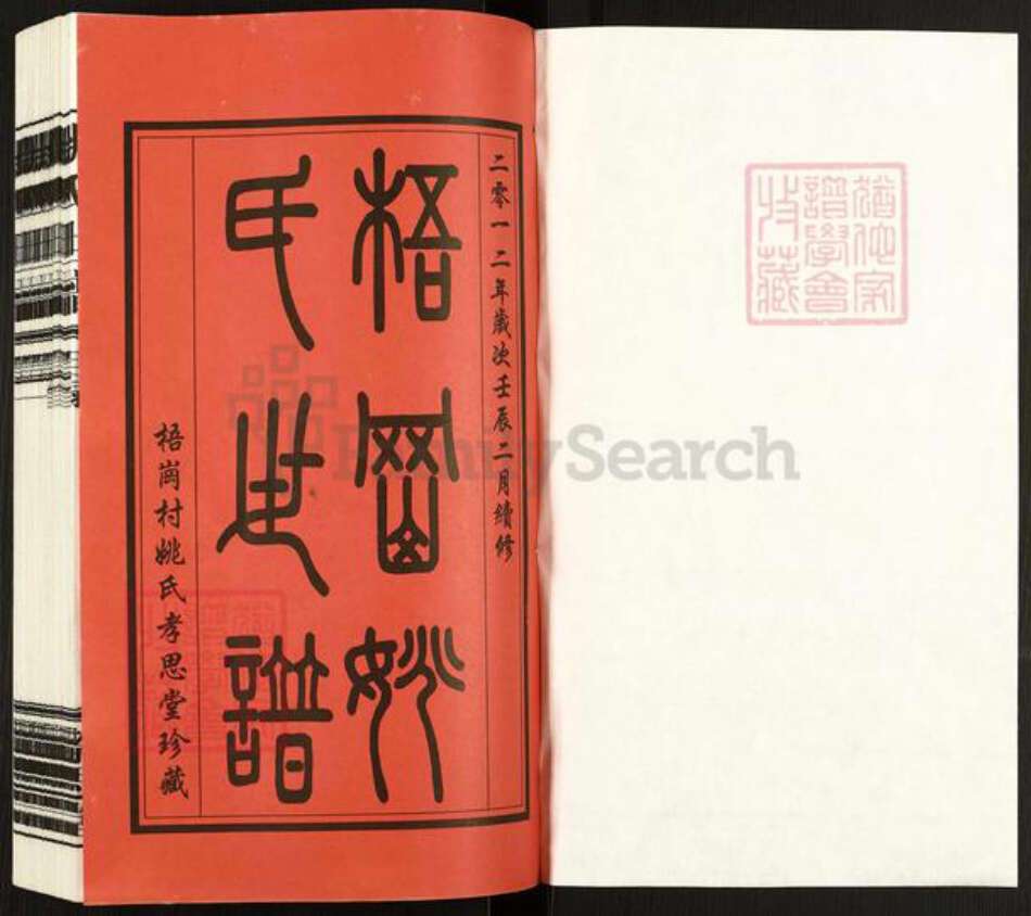 江苏省常州市天宁区郑陆镇姚氏孝思堂族谱-常州梧岗村姚氏世谱.pdf电子版预览图1