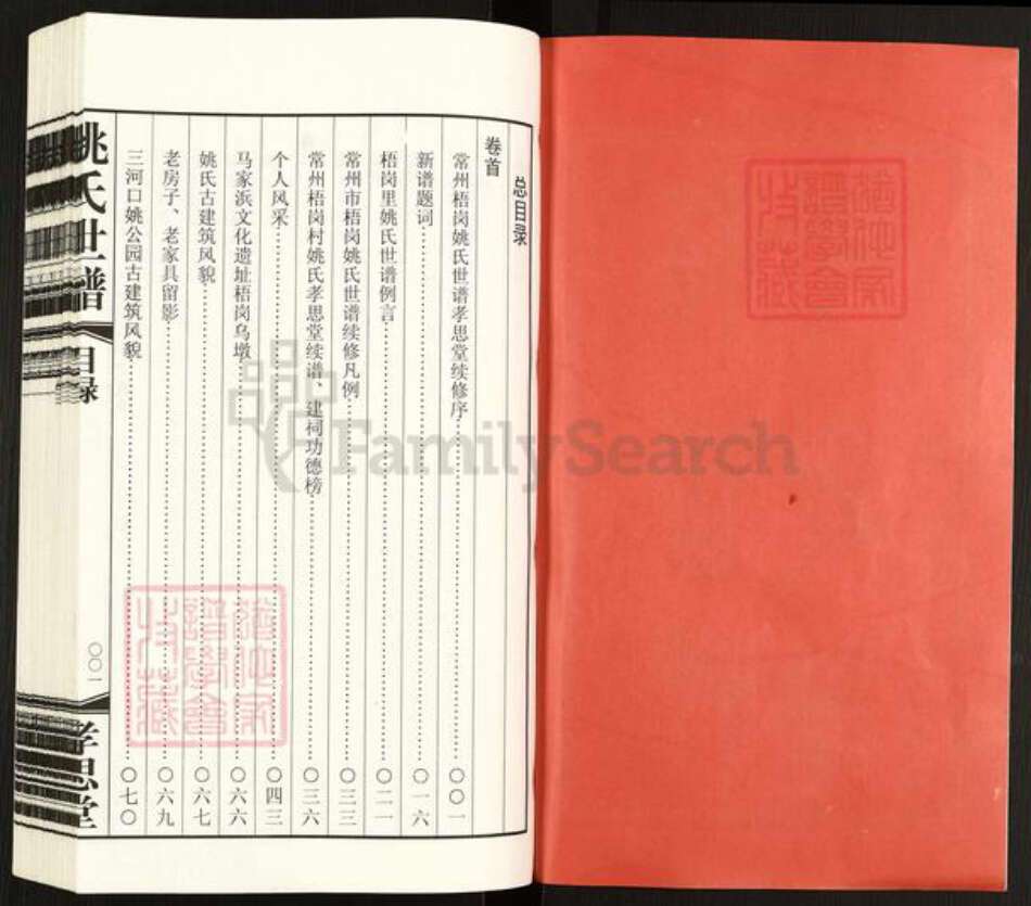 江苏省常州市天宁区郑陆镇姚氏孝思堂族谱-常州梧岗村姚氏世谱.pdf电子版预览图2