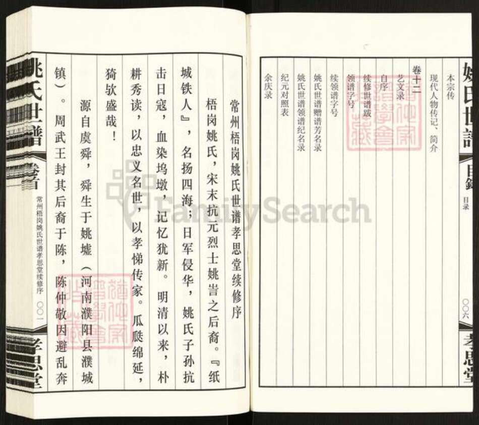 江苏省常州市天宁区郑陆镇姚氏孝思堂族谱-常州梧岗村姚氏世谱.pdf电子版预览图5