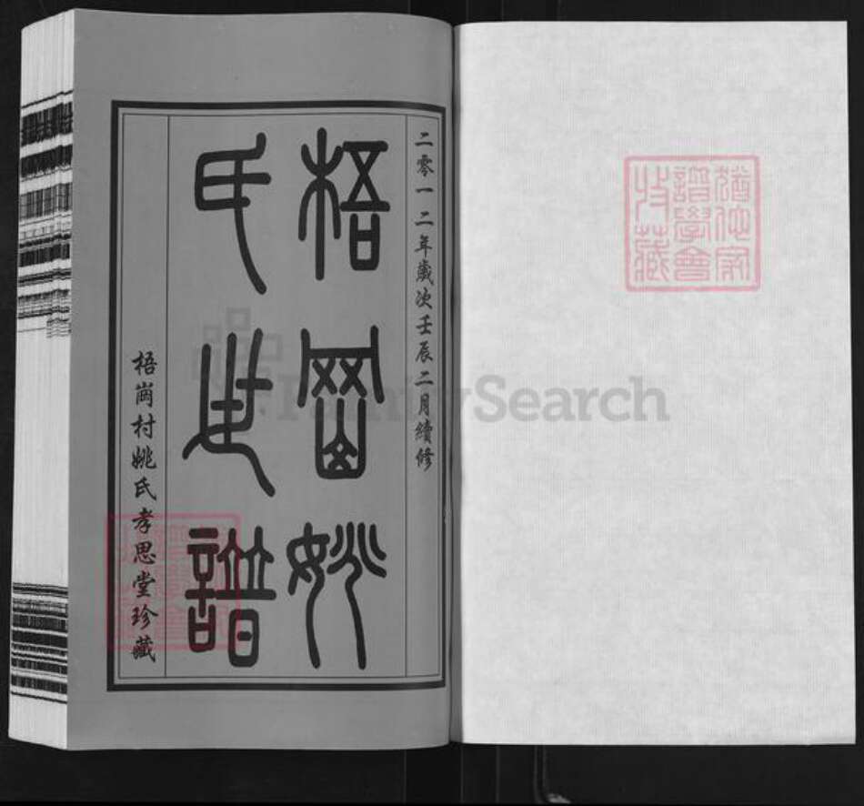 江苏省常州市天宁区郑陆镇姚氏孝思堂族谱-常州梧岗村姚氏世谱.pdf电子版预览图1