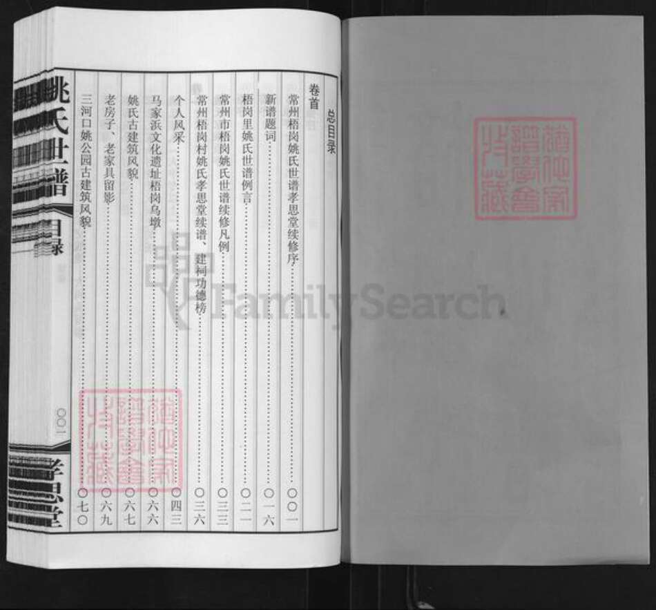 江苏省常州市天宁区郑陆镇姚氏孝思堂族谱-常州梧岗村姚氏世谱.pdf电子版预览图2