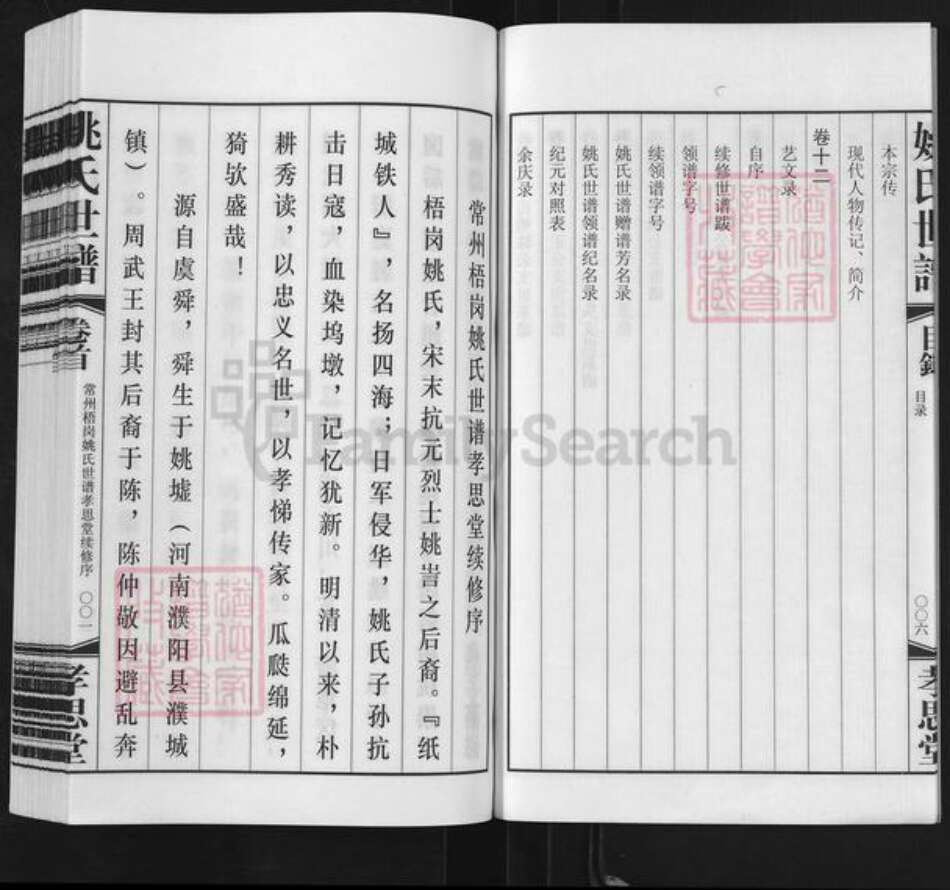 江苏省常州市天宁区郑陆镇姚氏孝思堂族谱-常州梧岗村姚氏世谱.pdf电子版预览图5