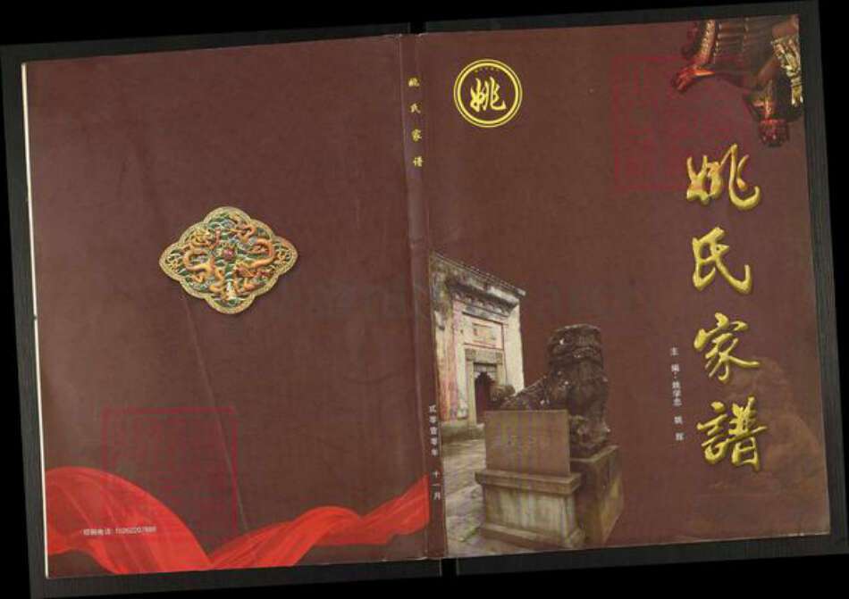 江苏省扬州市高邮市菱塘回族乡姚氏贻耕堂族谱-姚氏家谱.pdf电子版缩略图