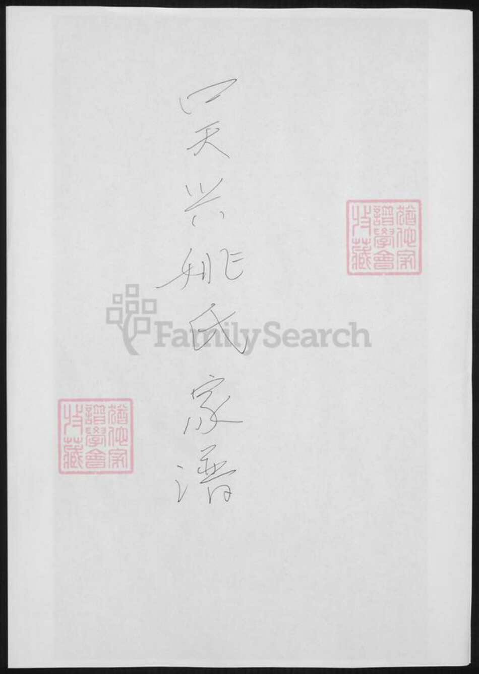 浙江省湖州吴兴区姚氏族谱-吴兴姚氏家谱.pdf电子版缩略图