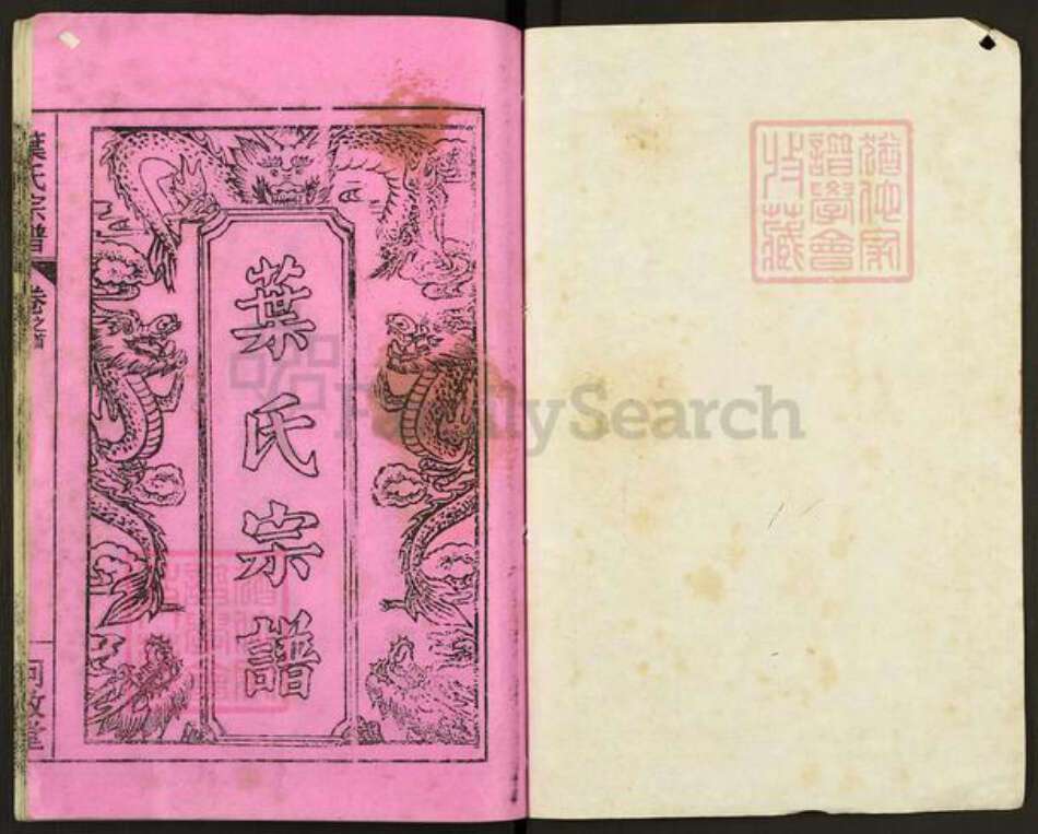 湖北省武汉市新洲区双柳街道叶氏问政堂族谱-叶氏宗谱.pdf电子版预览图1