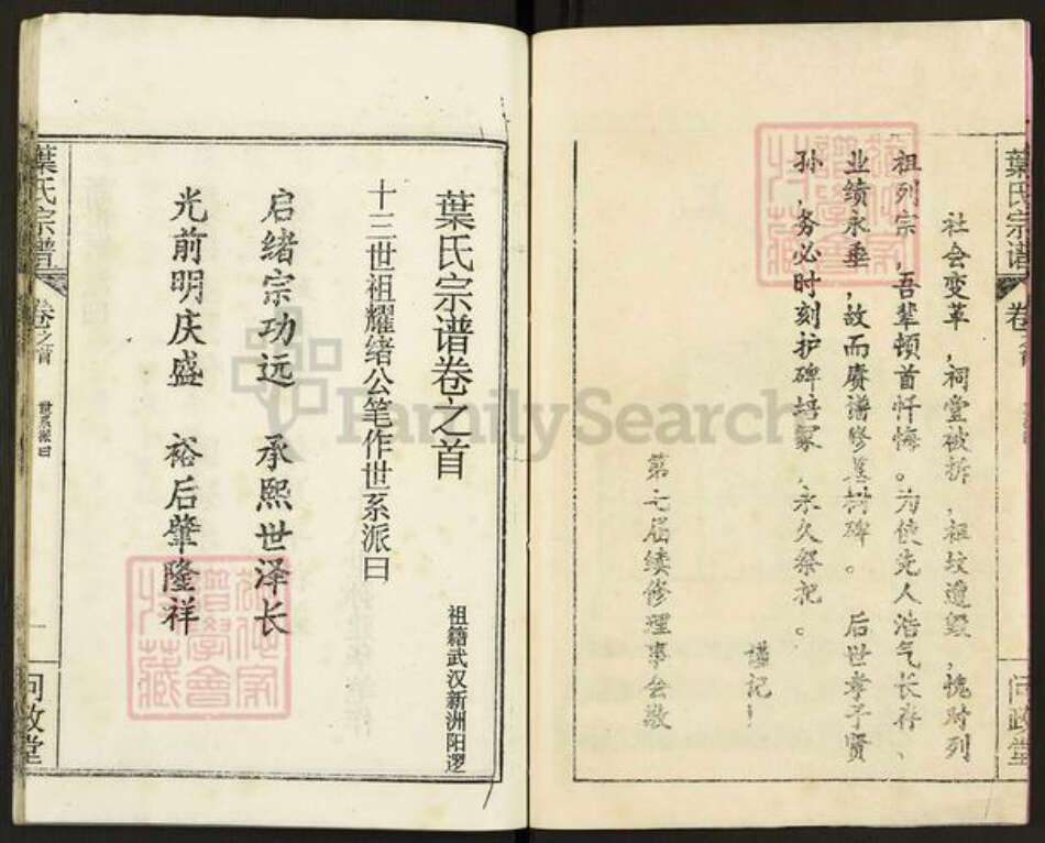 湖北省武汉市新洲区双柳街道叶氏问政堂族谱-叶氏宗谱.pdf电子版预览图3