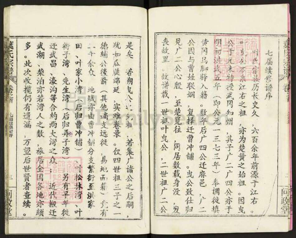 湖北省武汉市新洲区双柳街道叶氏问政堂族谱-叶氏宗谱.pdf电子版预览图5