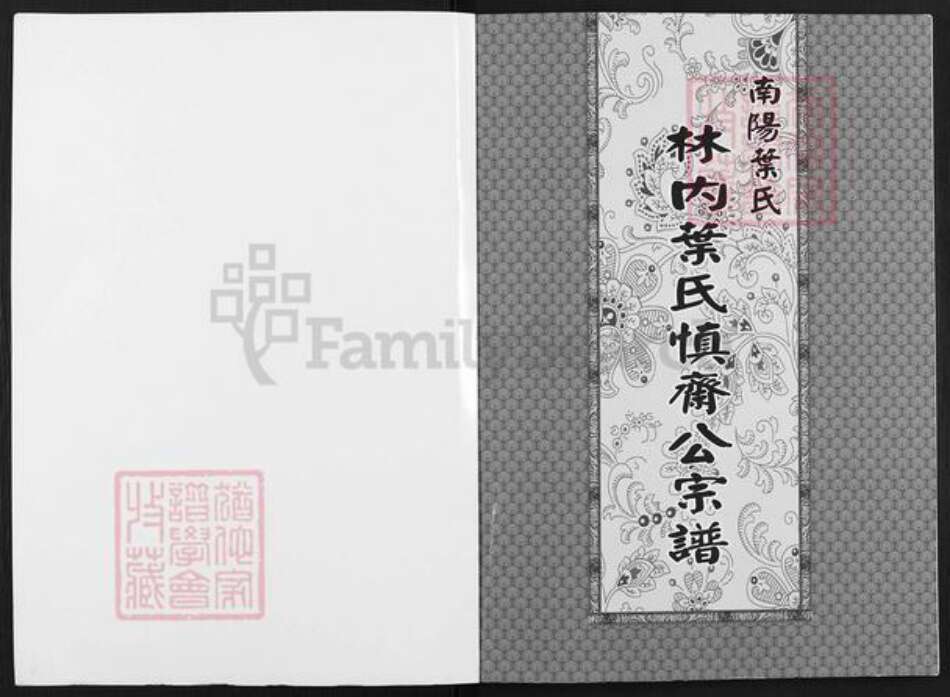 广东省揭阳市普宁市南径镇叶氏永思堂族谱-林内叶氏慎斋公宗谱.pdf电子版预览图1