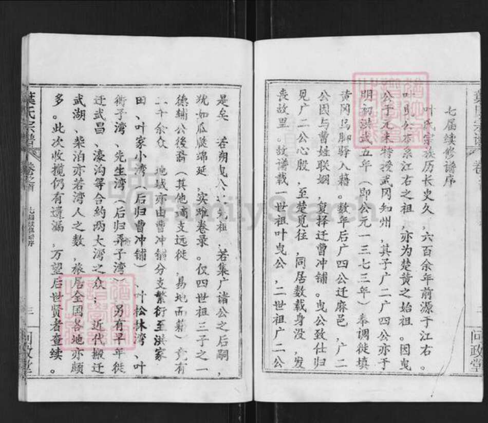 湖北省武汉市新洲区叶氏问政堂族谱-叶氏宗谱.pdf电子版预览图4