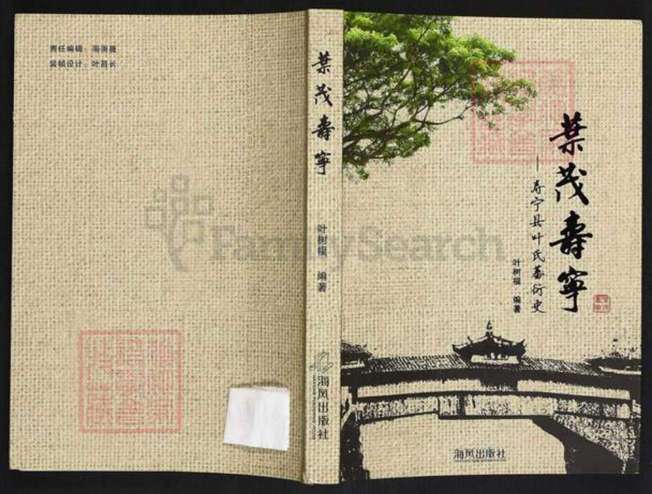 福建省宁德市寿宁县犀溪镇叶氏族谱-叶茂寿宁寿宁县叶氏蕃衍史.pdf电子版缩略图