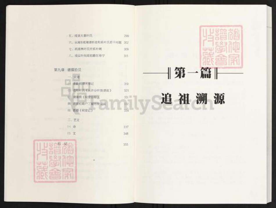 福建省宁德市寿宁县犀溪镇叶氏族谱-叶茂寿宁寿宁县叶氏蕃衍史.pdf电子版预览图5