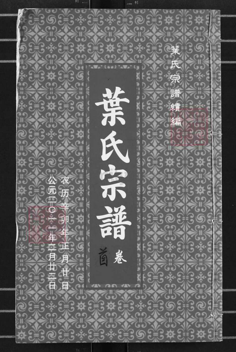 湖北省武汉市江汉区武汉叶氏族谱-叶氏宗谱.pdf电子版缩略图