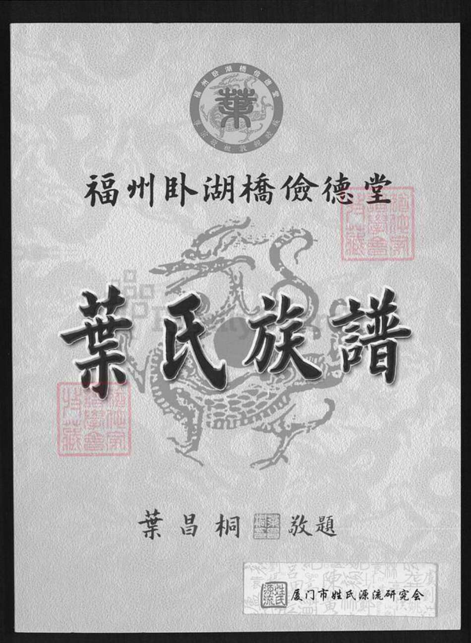 福建省福州市鼓楼区叶氏俭德堂族谱-福州卧湖桥俭德堂叶氏族谱.pdf电子版缩略图