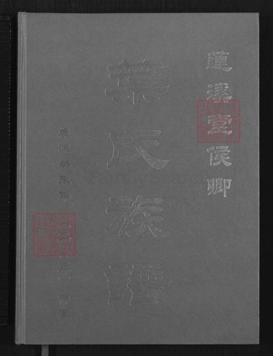 福建省厦门市湖里区叶氏莲溪堂族谱-莲溪堂侯卿叶氏族谱.pdf电子版缩略图