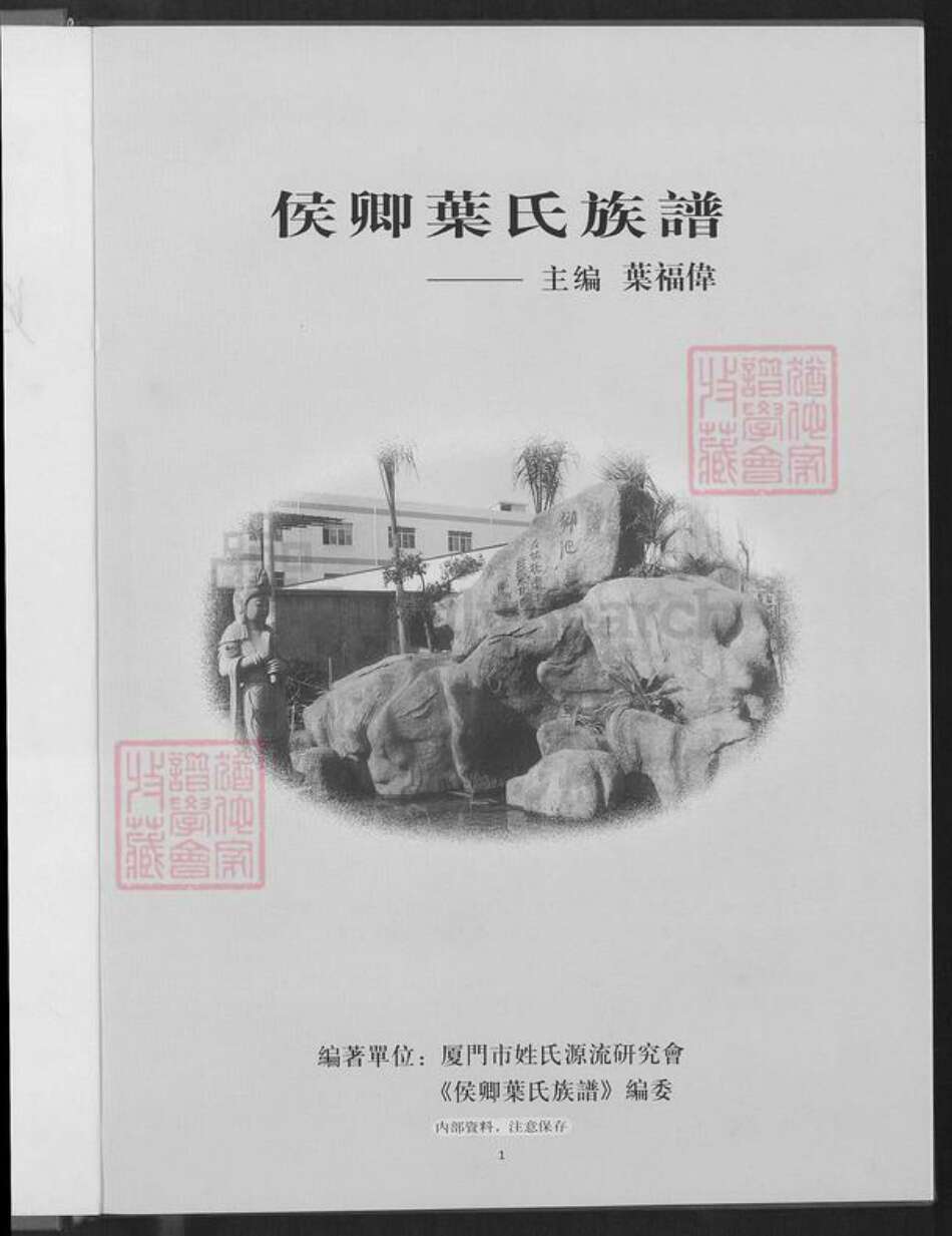 福建省厦门市湖里区叶氏莲溪堂族谱-莲溪堂侯卿叶氏族谱.pdf电子版预览图2