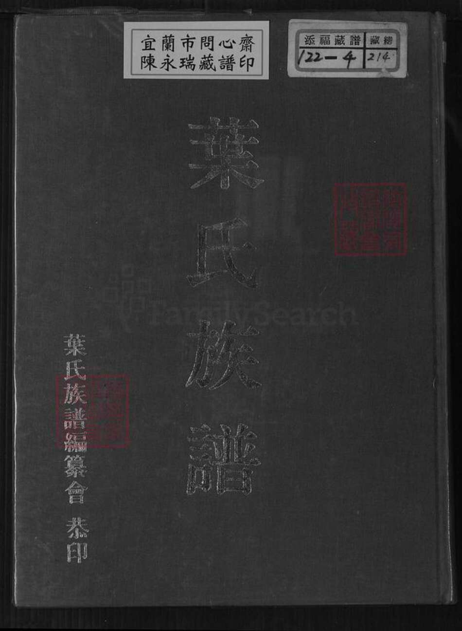 福建省泉州市永春县叶氏族谱-叶氏族谱.pdf电子版缩略图