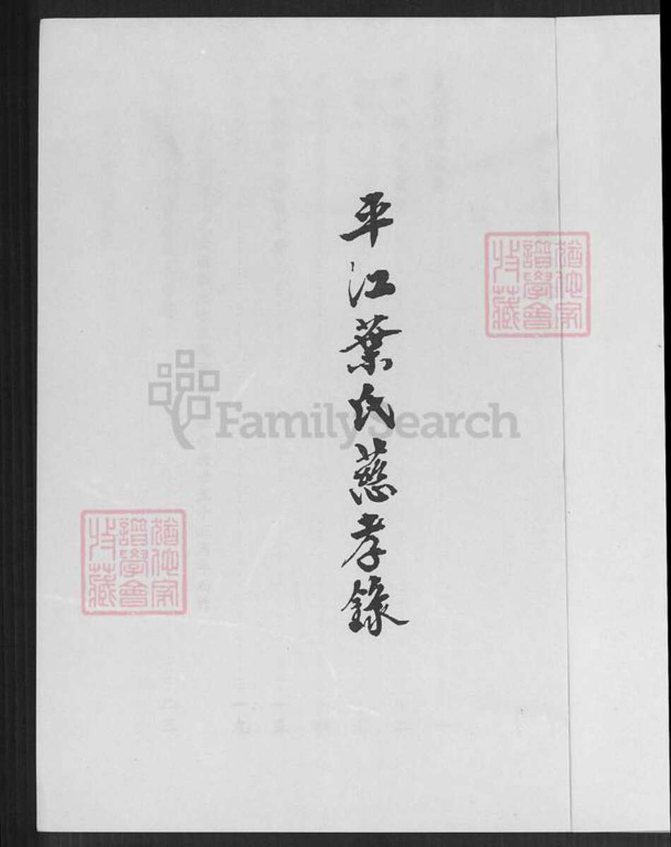 湖南省岳阳市平江县南江镇叶氏族谱-平江叶氏慈孝录.pdf电子版预览图2