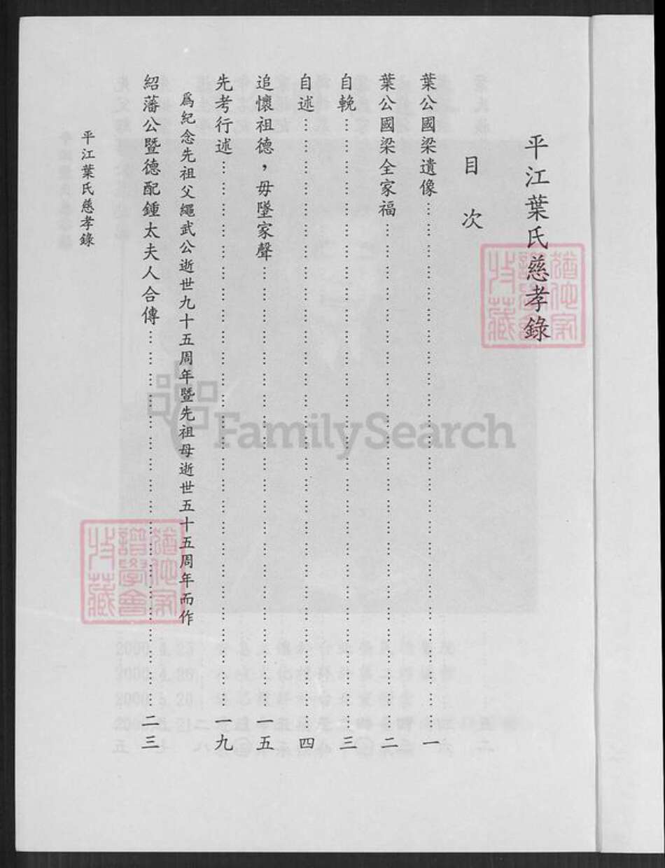 湖南省岳阳市平江县南江镇叶氏族谱-平江叶氏慈孝录.pdf电子版预览图3