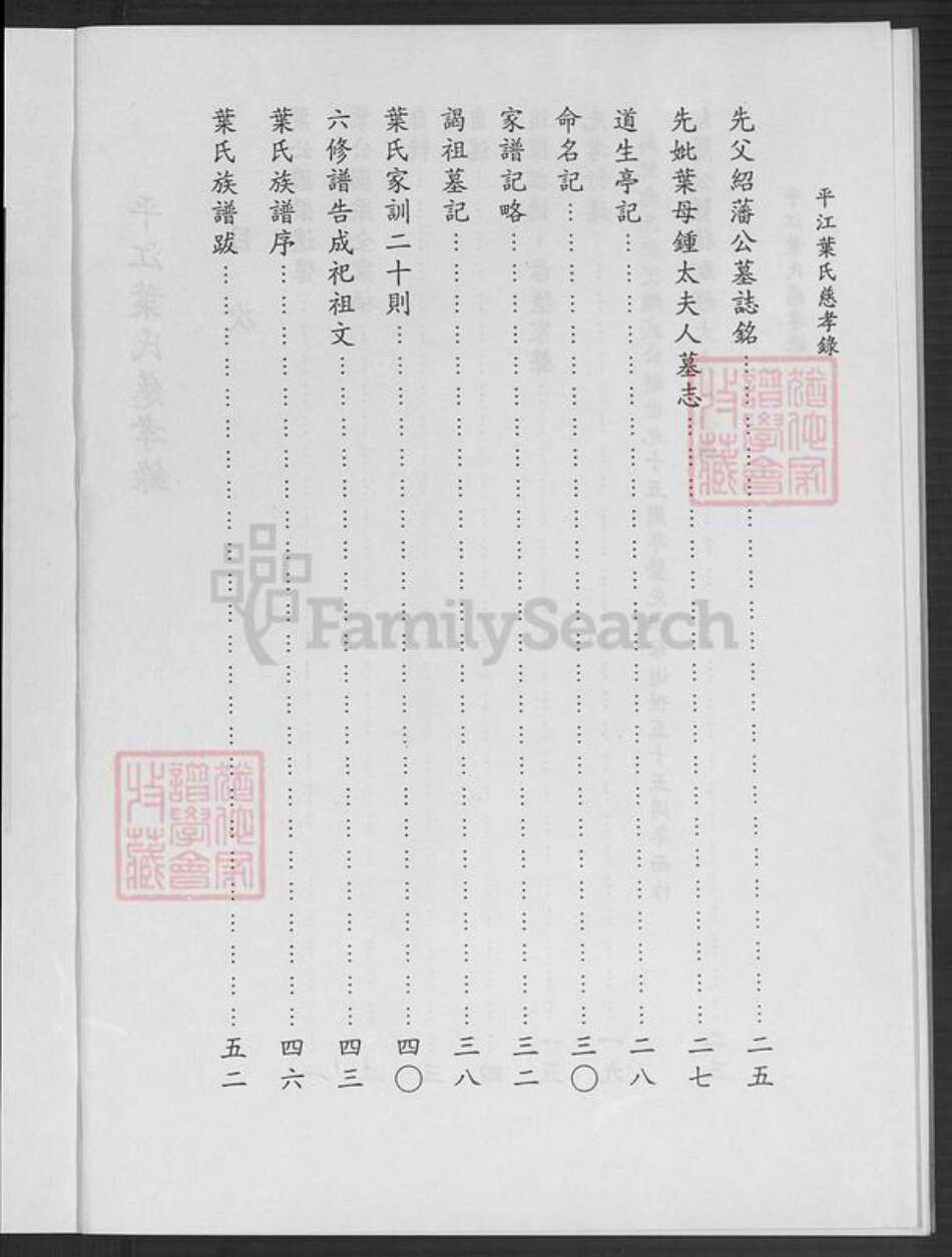 湖南省岳阳市平江县南江镇叶氏族谱-平江叶氏慈孝录.pdf电子版预览图4