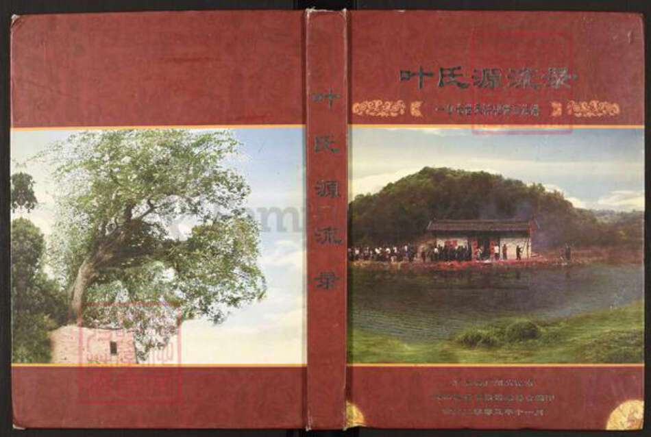 广东省广州市从化区叶氏族谱-叶氏源流录107世天祐祖世系族谱.pdf电子版缩略图