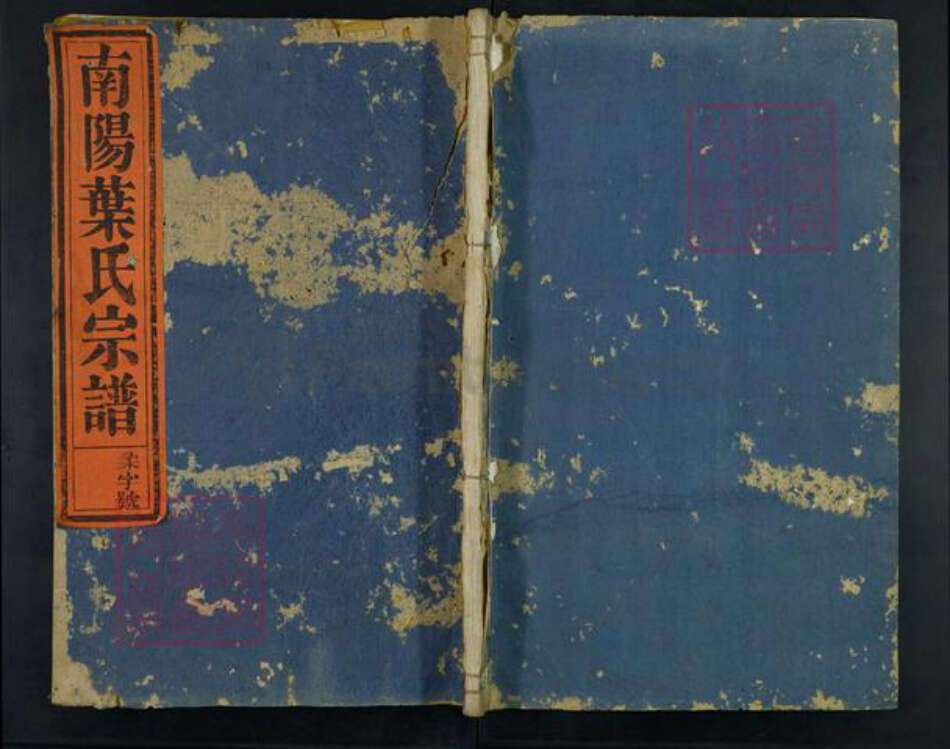 浙江省衢州开化县叶氏敦叙堂族谱-南阳叶氏宗谱.pdf电子版缩略图