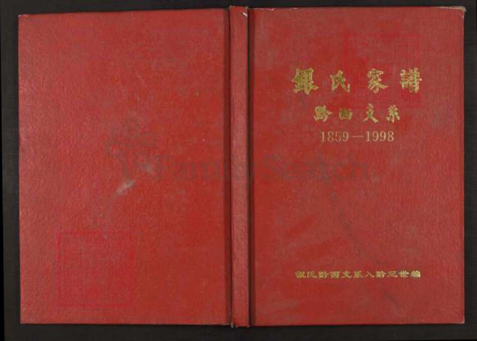 贵州省毕节市黔西县贵州省毕节市黔西县银；银氏族谱-银氏家谱.黔西支系.pdf电子版