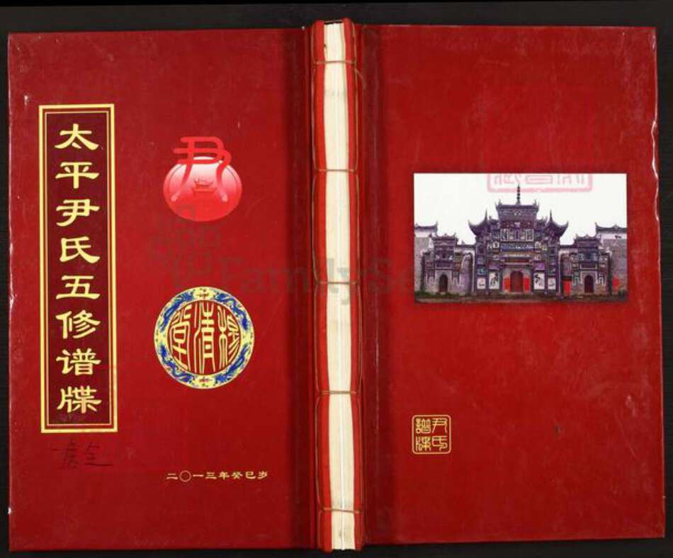 湖南省邵阳市邵东市流泽镇尹氏穆清堂族谱-太平尹氏五修谱碟.pdf电子版缩略图