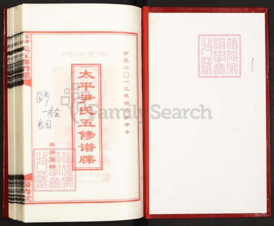 湖南省邵阳市邵东市流泽镇尹氏穆清堂族谱-太平尹氏五修谱碟.pdf电子版预览图1