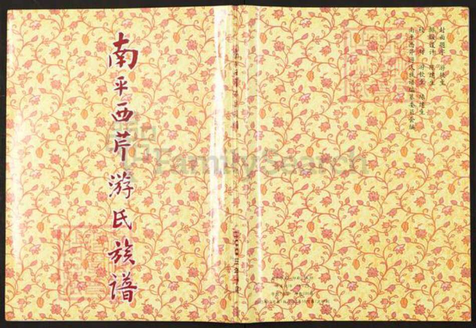 福建省南平市延平区西芹镇福建省南平市延平区西芹镇游氏广平堂族谱-南平西芹游氏族谱.pdf电子版缩略图