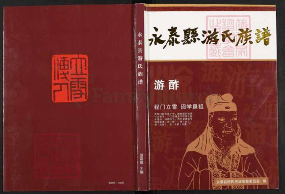 福建省福州市永泰县游氏冯翊堂族谱-永泰县游氏族谱.pdf电子版缩略图