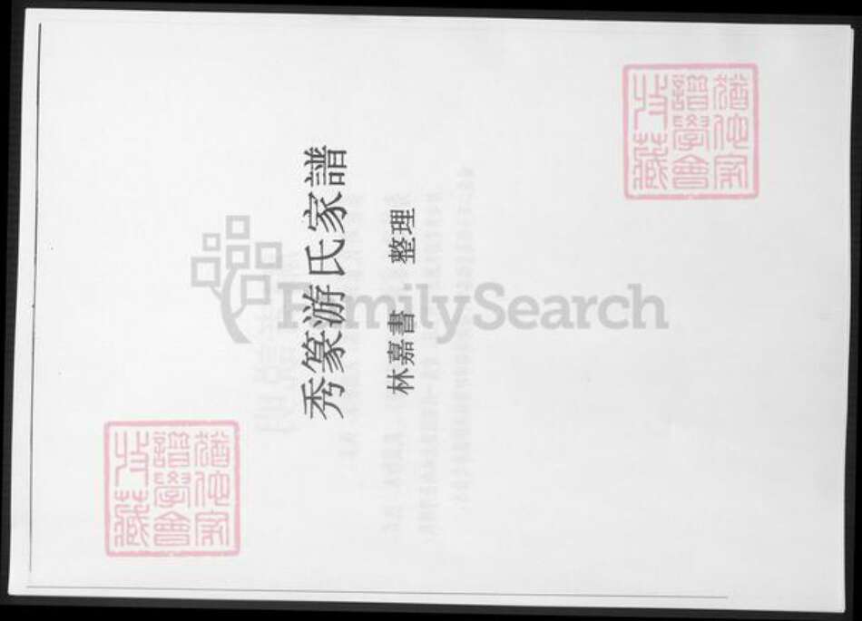 福建省漳州市诏安县游氏族谱-秀篆游氏家谱.pdf电子版缩略图