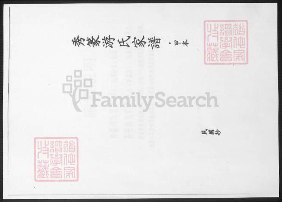 福建省漳州市诏安县游氏族谱-秀篆游氏家谱.pdf电子版预览图3