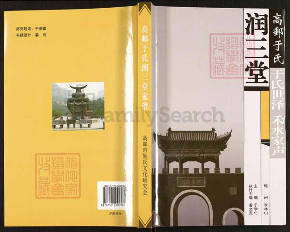 江苏省扬州市高邮市于氏润三堂族谱-高邮于氏润润三堂家谱.pdf电子版缩略图