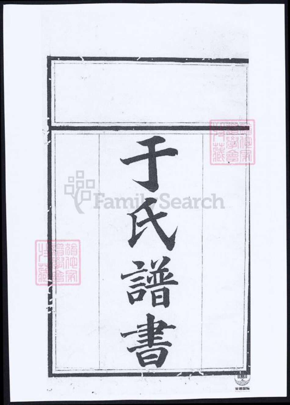 湖南省常德市桃源县于氏族谱-于氏谱书.pdf电子版预览图1