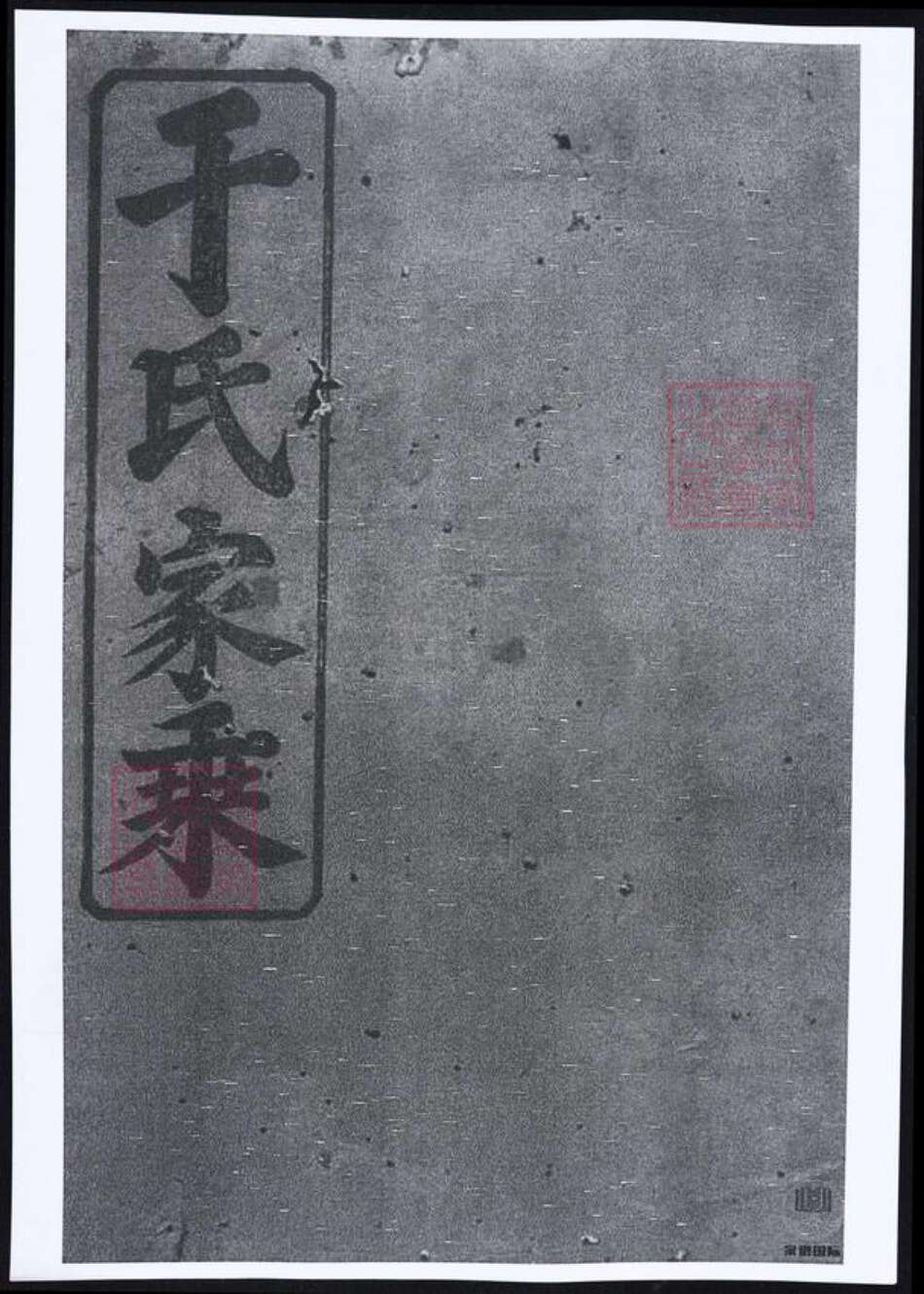 湖南省常德市桃源县于氏族谱-于氏家乘.pdf电子版缩略图